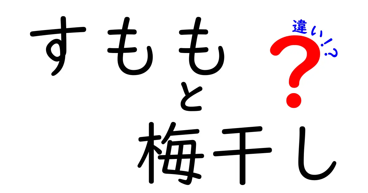 すももと梅干しの違いを徹底解説！それぞれの魅力と特徴