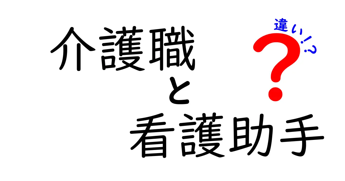 介護職と看護助手の違いを徹底解説！どちらの職業が自分に合っている？