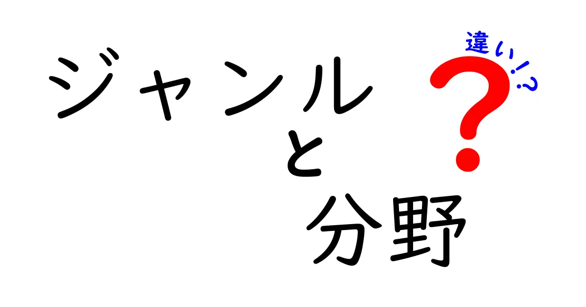 ジャンルと分野の違いをわかりやすく解説！あなたは理解できる？