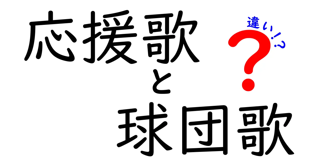 応援歌と球団歌の違いを徹底解説！その魅力とは？