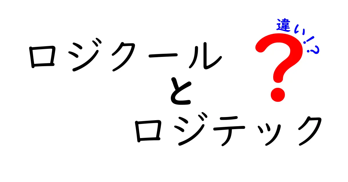 ロジクールとロジテックの違いを徹底解説！あなたの知識を深めよう！