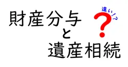 財産分与と遺産相続の違いは？