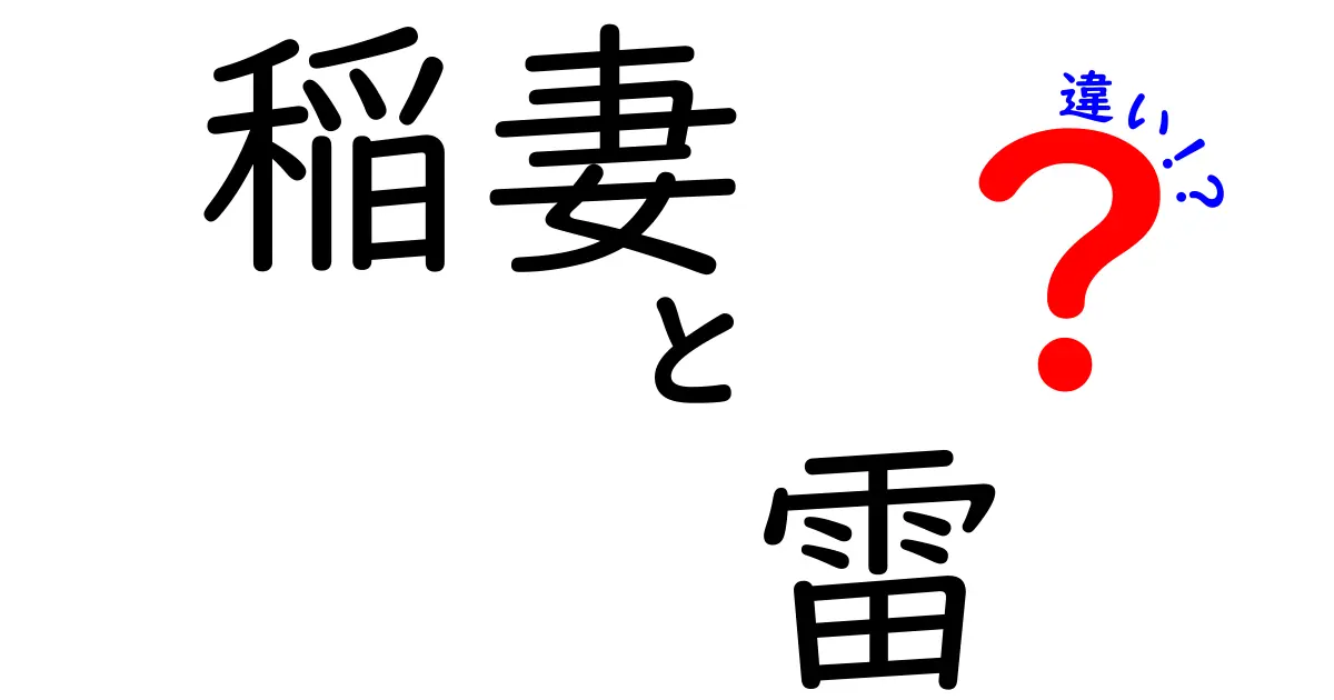 稲妻と雷の違いを徹底解説！あなたが知らない自然現象の裏話