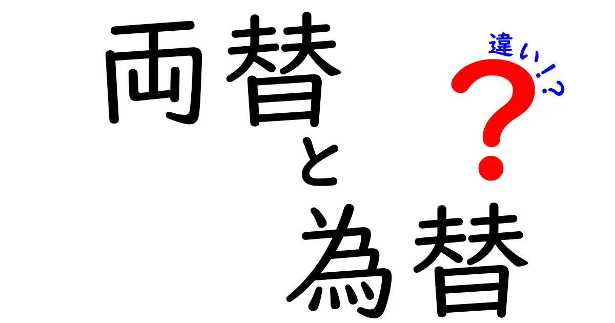 両替と為替の違いを徹底解説！お金の扱い方を知ろう