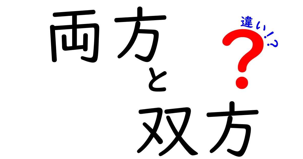 「両方」と「双方」の違いを徹底解説!使い方と例を知ろう