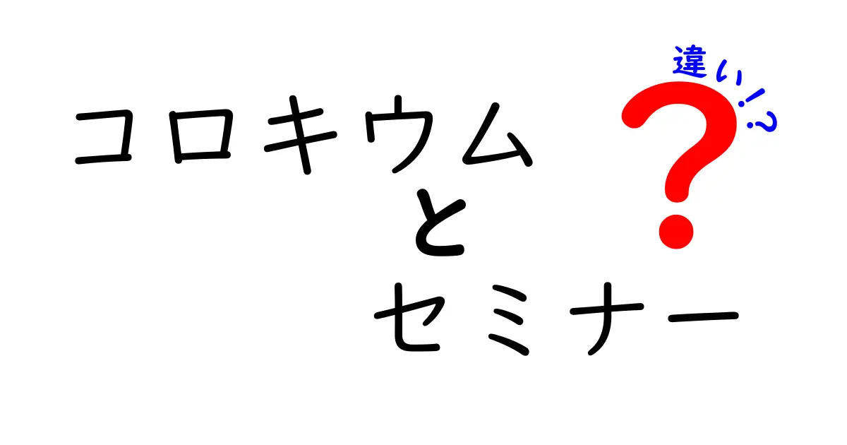 コロキウムとセミナーの違いをわかりやすく解説！