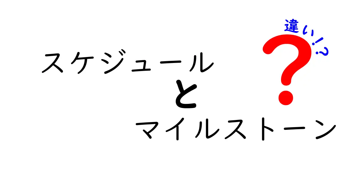 スケジュールとマイルストーンの違いとは？わかりやすく解説！