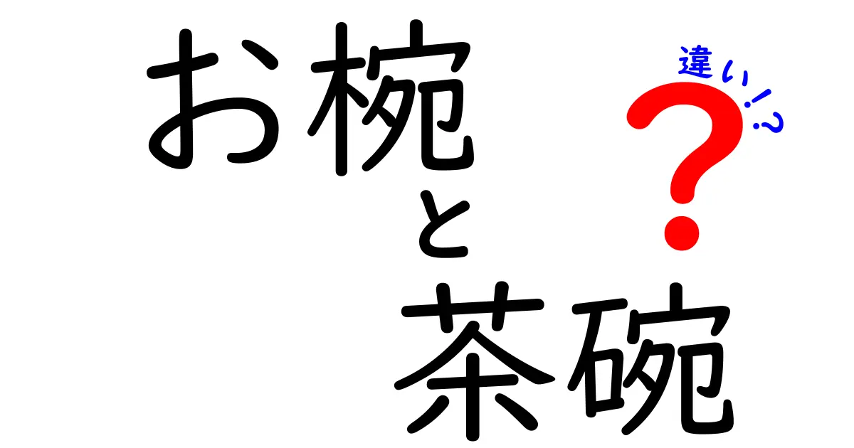 お椀と茶碗の違いを徹底解説！あなたの食卓にどちらが合う？