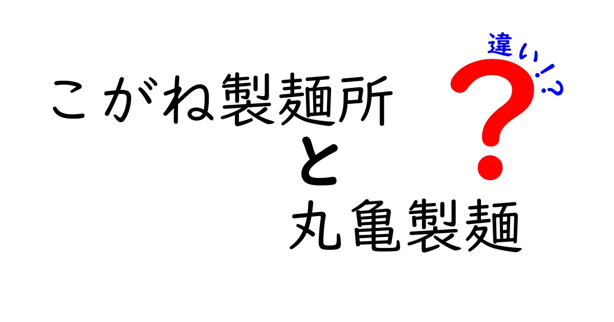 こがね製麺所と丸亀製麺の違いを徹底解説！どっちがオススメ？