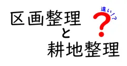 区画整理と耕地整理の違いは？