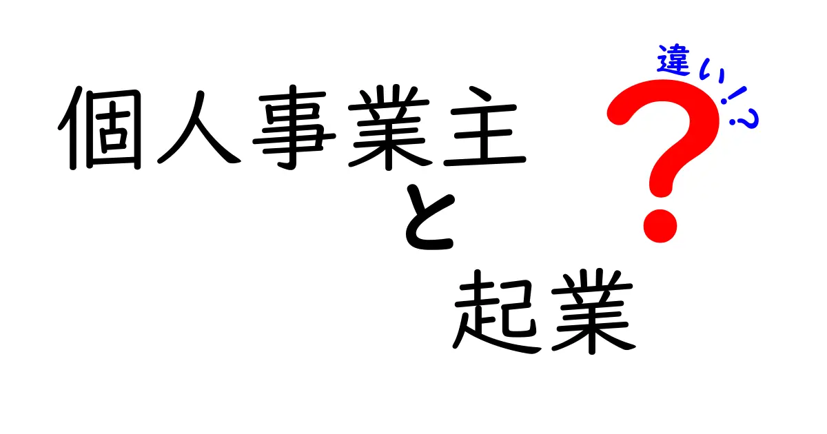 個人事業主と起業の違いを徹底解説！あなたはどちらを目指すべき？