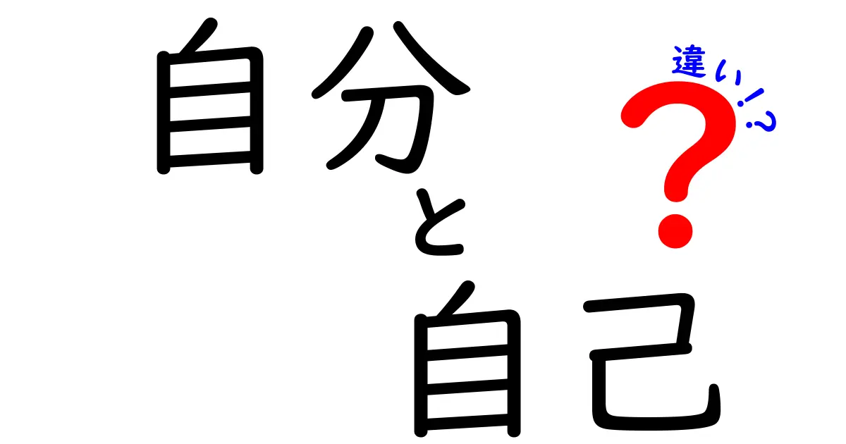 「自分」と「自己」の違いを解説！あなたはどちらを使うべき？