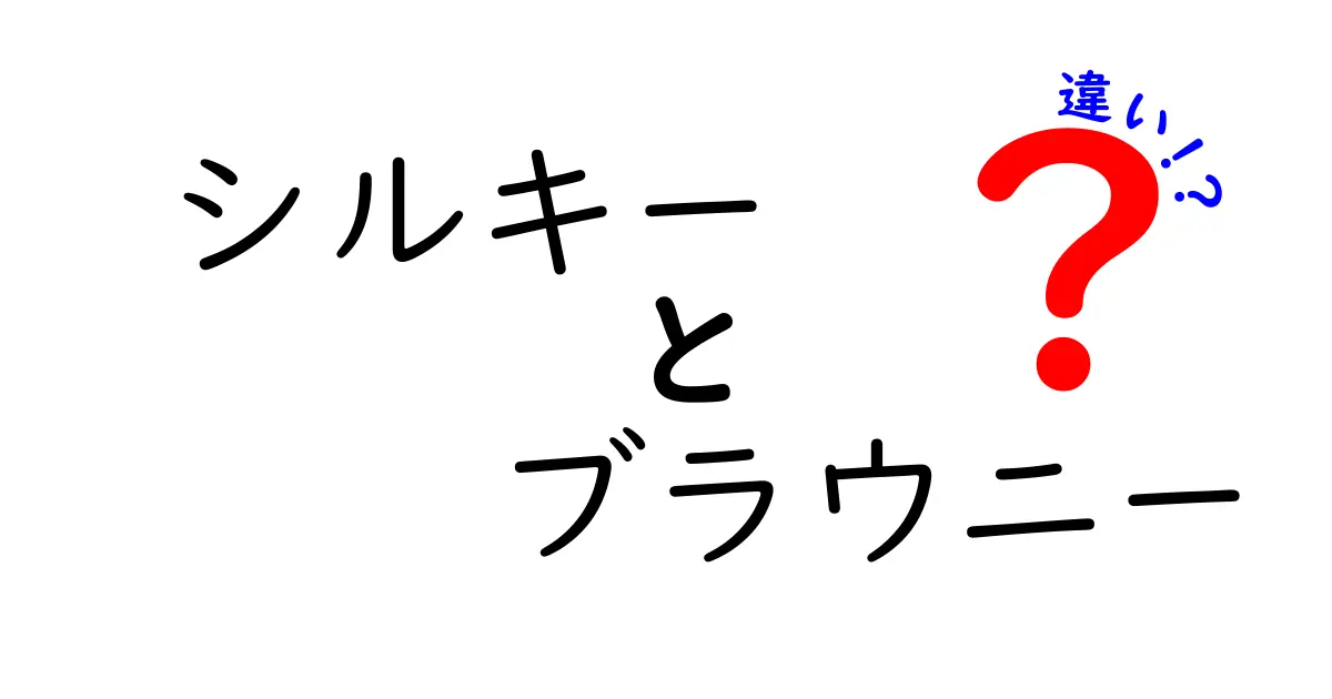 シルキーとブラウニーの違いを徹底解説！あなたにぴったりのスイーツはどっち？