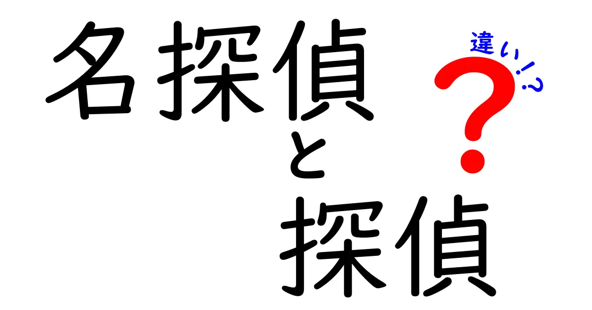 名探偵と探偵の違いを徹底解説！知っておくべきポイント