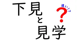下見と見学の違いは？