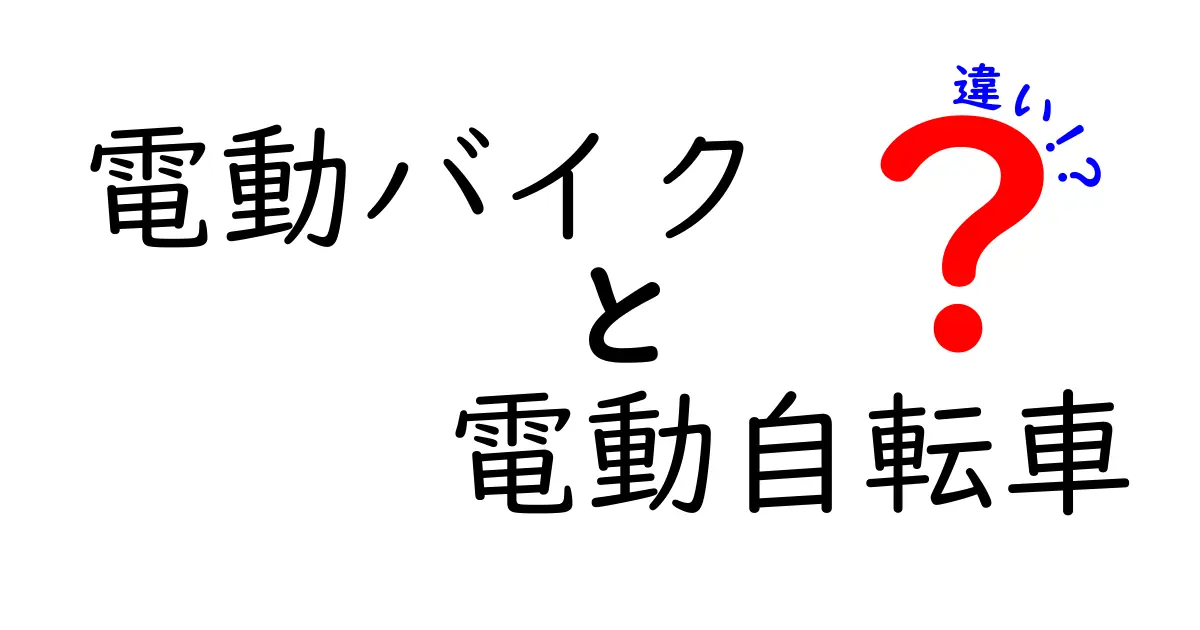 電動バイクと電動自転車の違いを徹底解説！あなたにぴったりの乗り物はどっち？