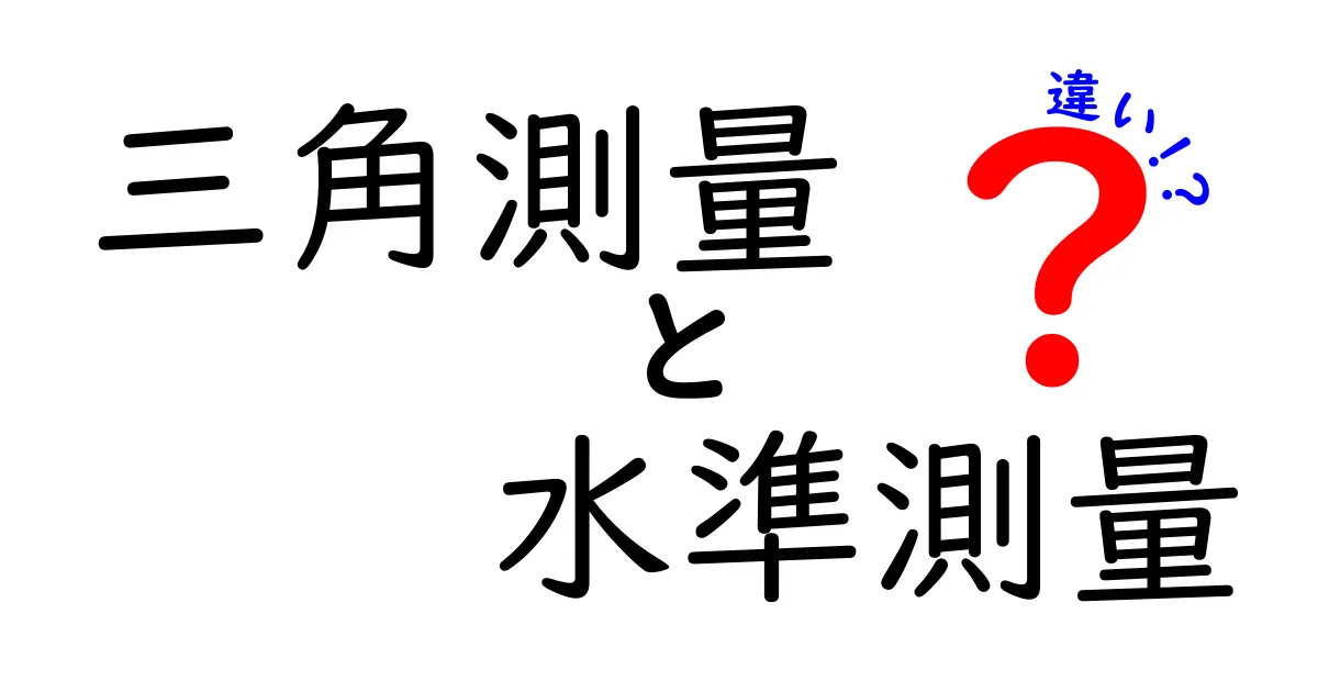 三角測量と水準測量の違いをわかりやすく解説!