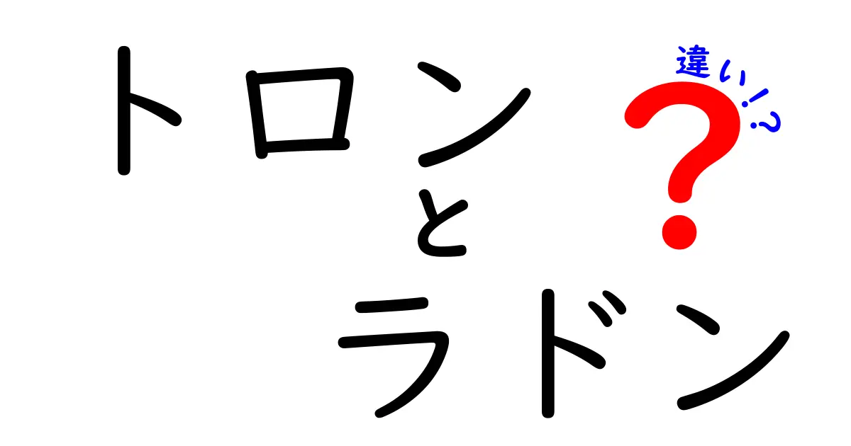 トロンとラドンの違いを徹底解説！実は知らない面白い事実