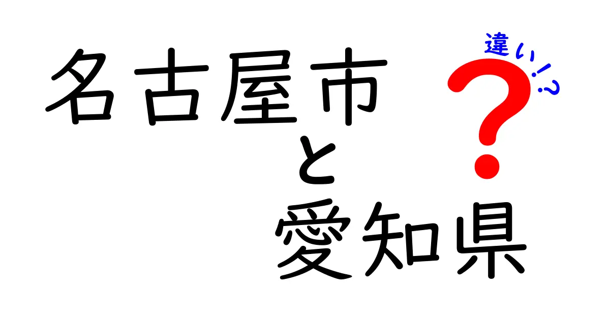 名古屋市と愛知県の違いを徹底解説！あなたは知っている？