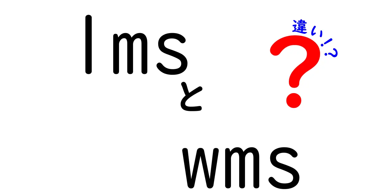 LMSとWMSの違いを徹底解説！あなたに合った管理システムはどれ？