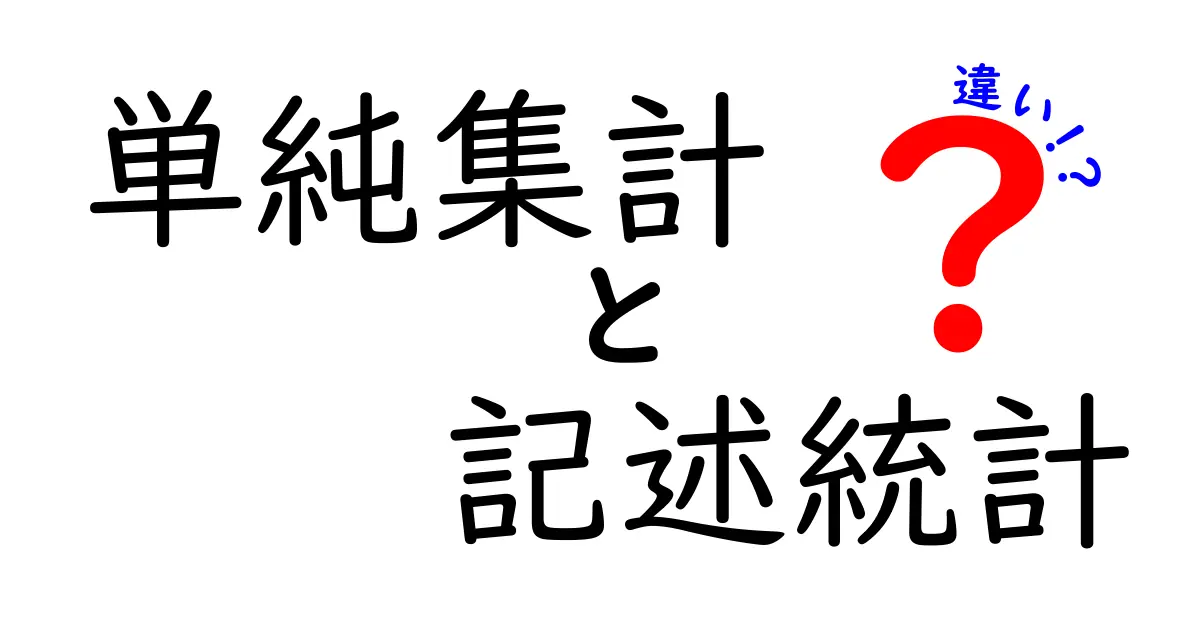 単純集計と記述統計の違いをわかりやすく解説!