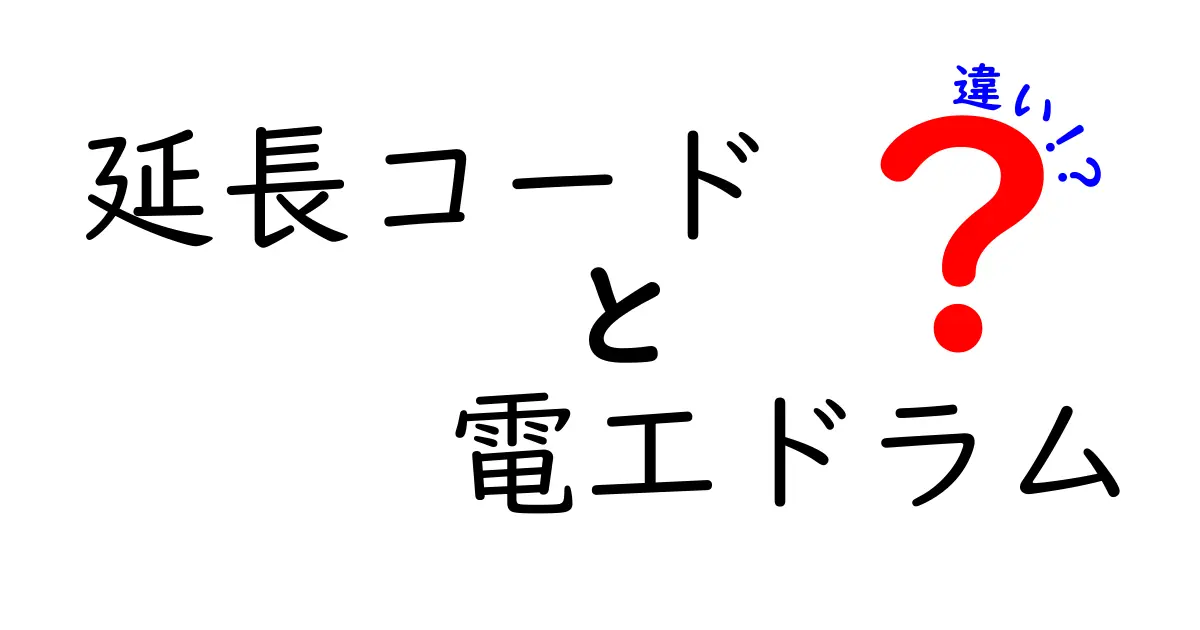 延長コードと電工ドラムの違いを徹底解説！選び方のポイントも紹介