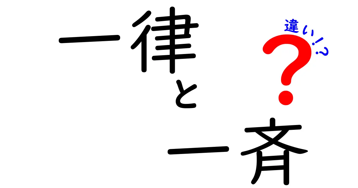 「一律」と「一斉」の違いを解説！使い方や意味を徹底比較