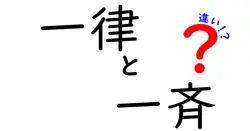 一律と一斉の違いは？