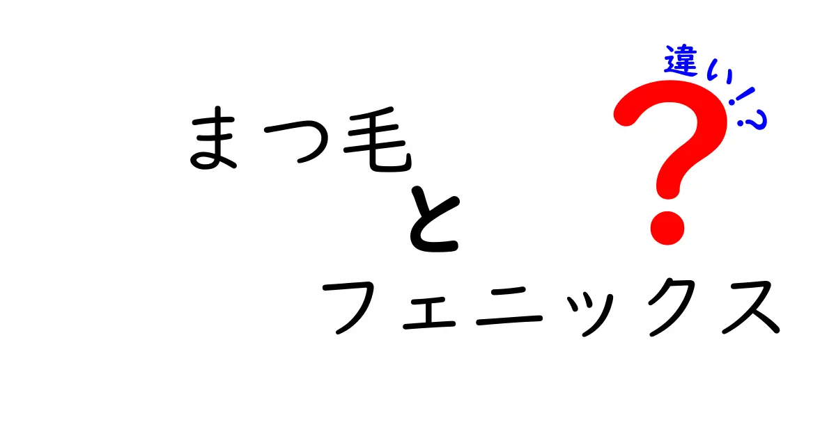 まつ毛とフェニックスの違いを徹底解説！あなたのまつ毛を守る知識