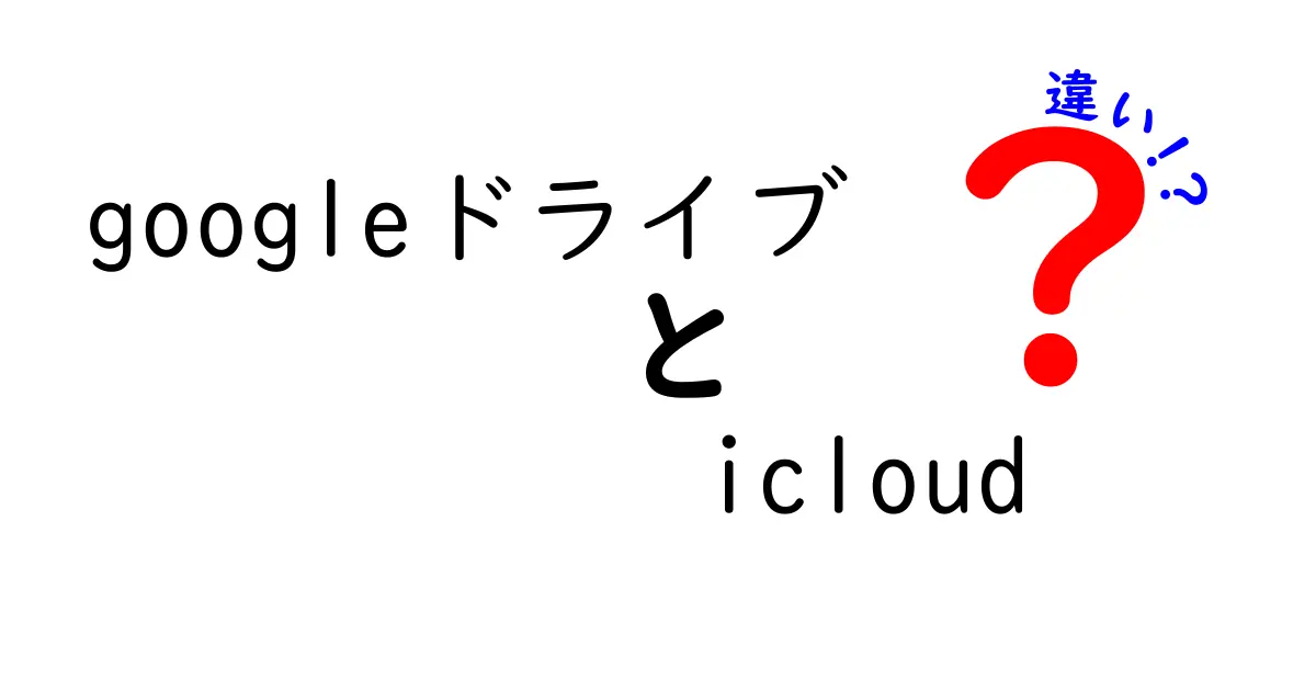 GoogleドライブとiCloudの違いを徹底解説！どちらを選ぶべき？