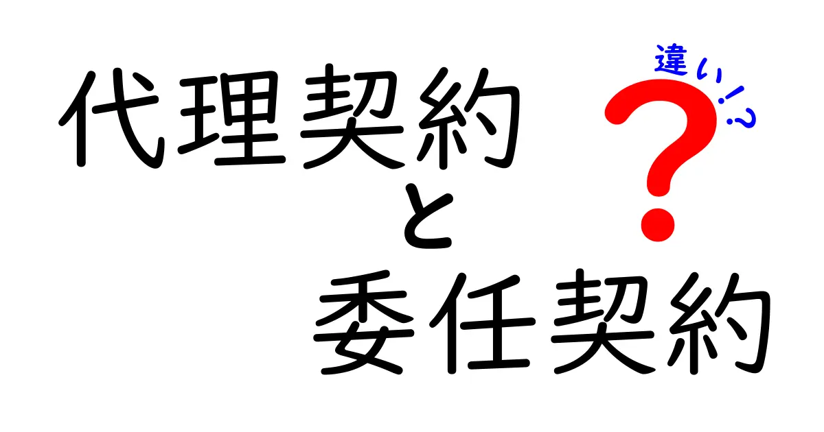 代理契約と委任契約の違いをわかりやすく解説！