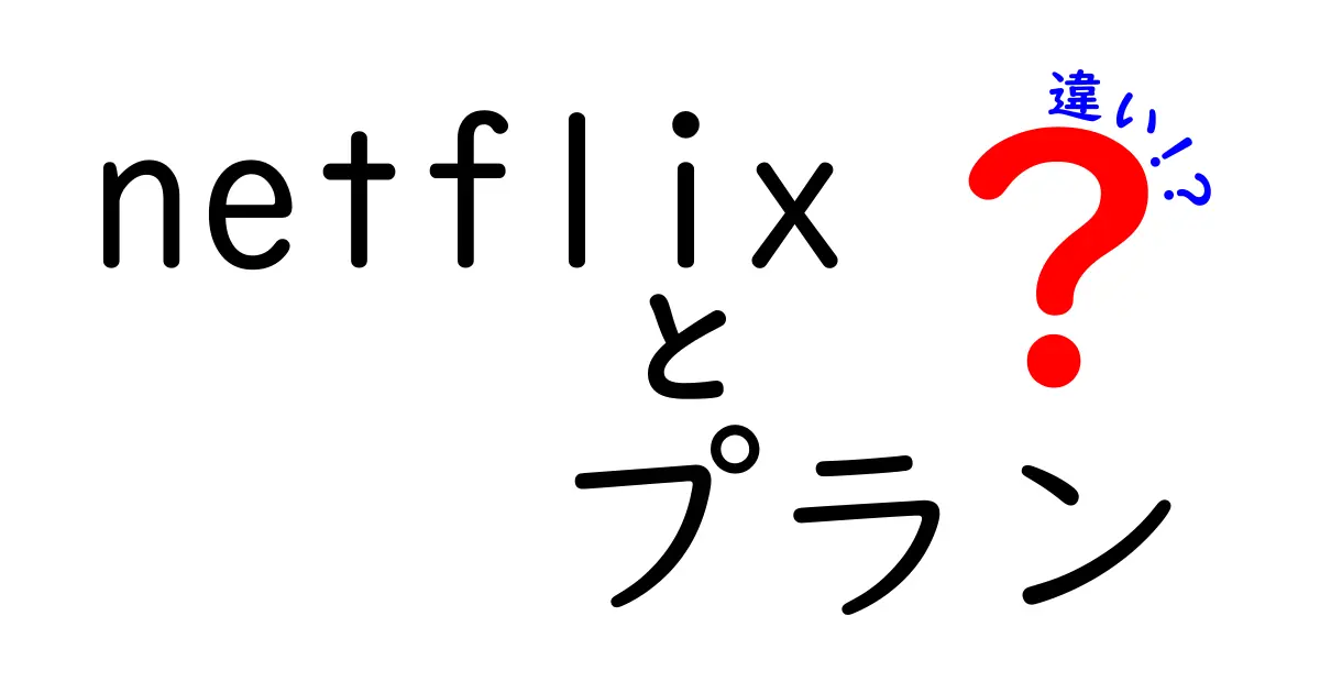 Netflixのプランの違いを徹底解説！どのプランが自分に合っているの？