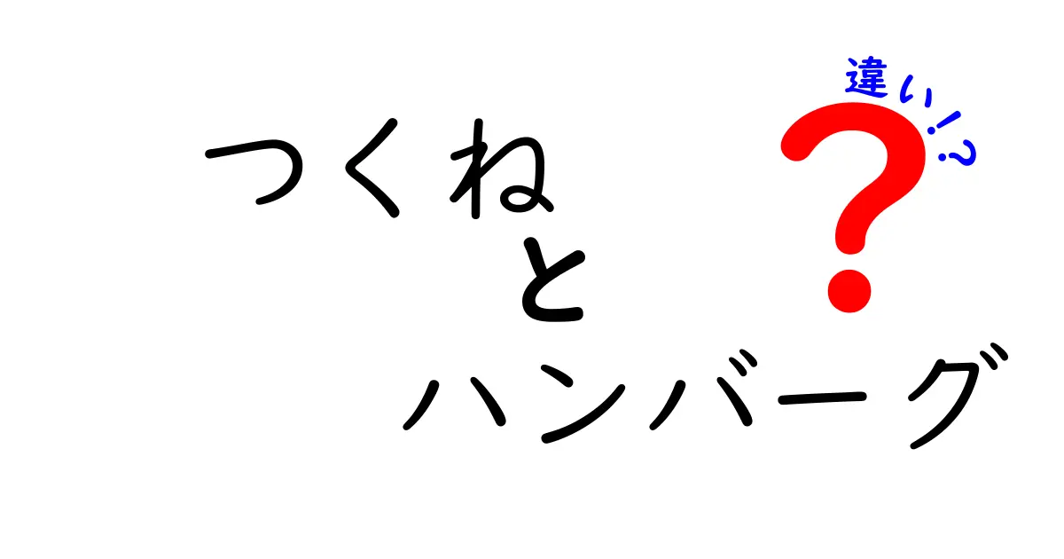 つくねとハンバーグの違いとは？味や作り方を徹底比較！