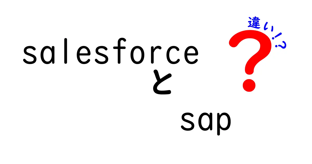 SalesforceとSAPの違いを徹底解説！あなたに合ったビジネスソリューションはどっち？