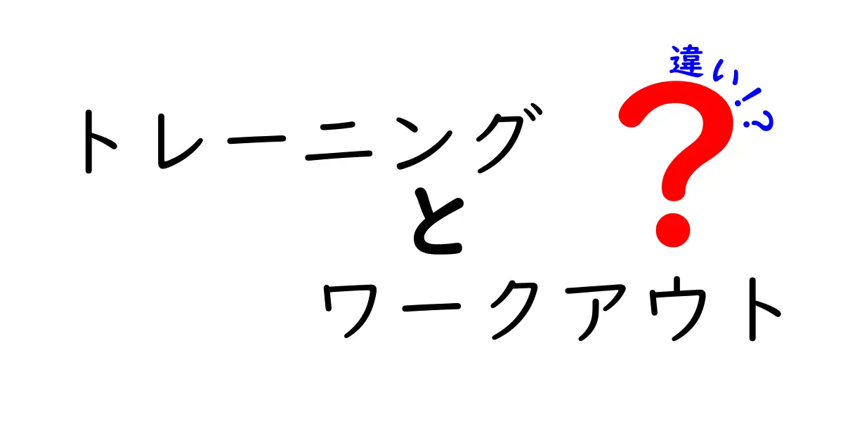 トレーニングとワークアウトの違いを徹底解説！あなたのフィットネスライフに役立つ情報