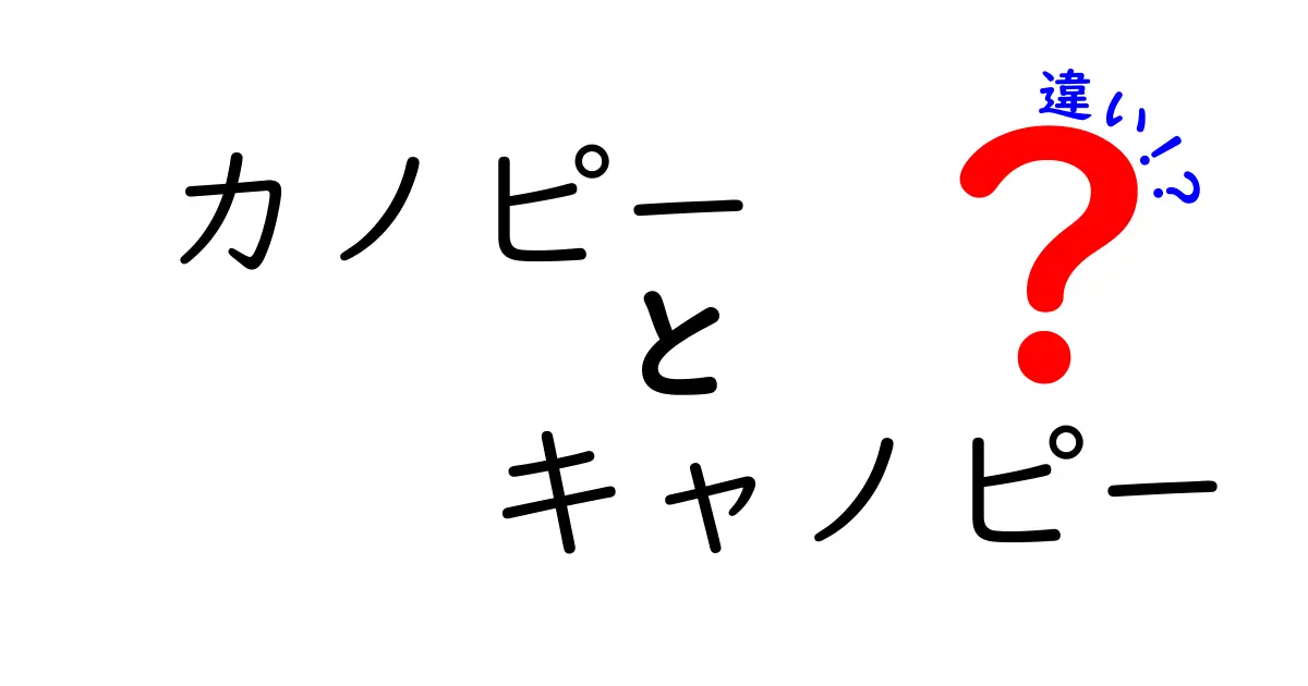 カノピーとキャノピーの違いを徹底解説！それぞれの意味と使い方は？