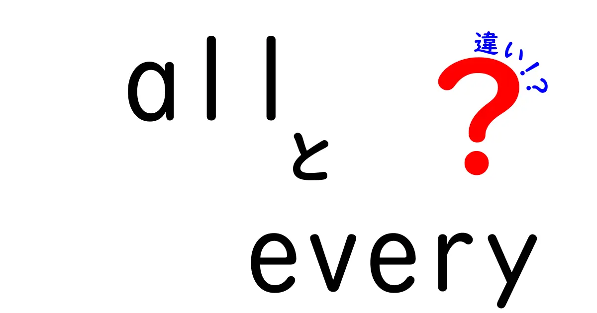 「all」と「every」の違いをわかりやすく解説！使い方のポイントとは？