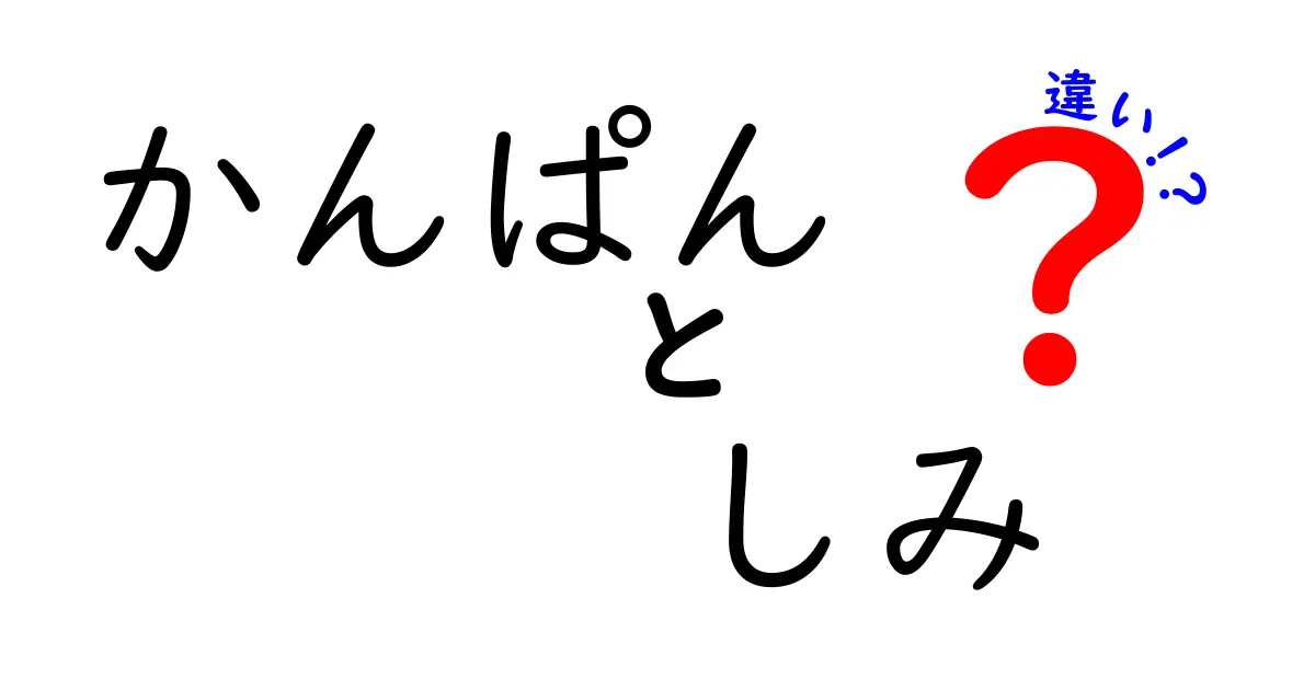 かんぱんとしみの違いを徹底解説！知っておきたい特徴と食べ方