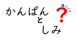 かんぱんとしみの違いは？