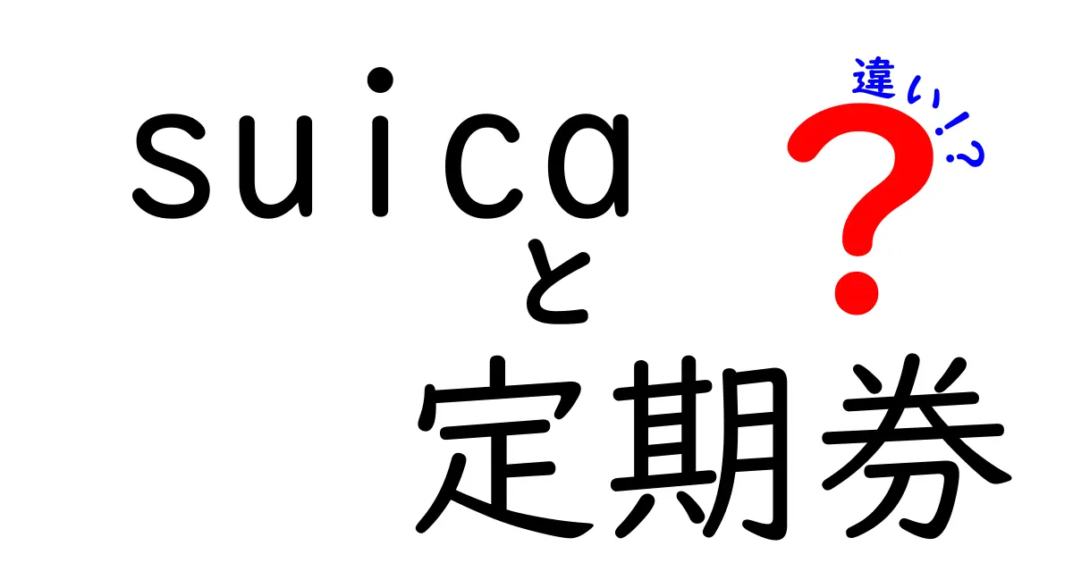 Suicaと定期券の違いを徹底解説！どちらを選ぶべき？