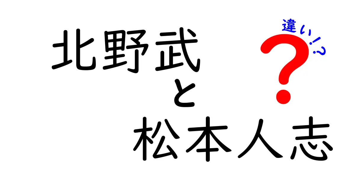 北野武と松本人志の違いを徹底解説！二人のユニークな世界観とは？