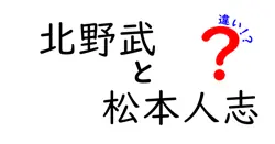 北野武と松本人志の違いは？