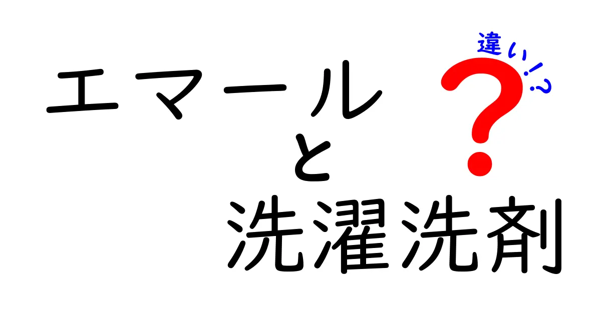 エマールと他の洗濯洗剤の違いを徹底解説！あなたにぴったりの選び方