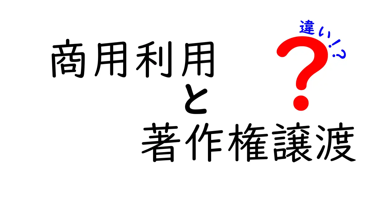 商用利用と著作権譲渡の違いを徹底解説！あなたの権利を守るために知っておきたいこと