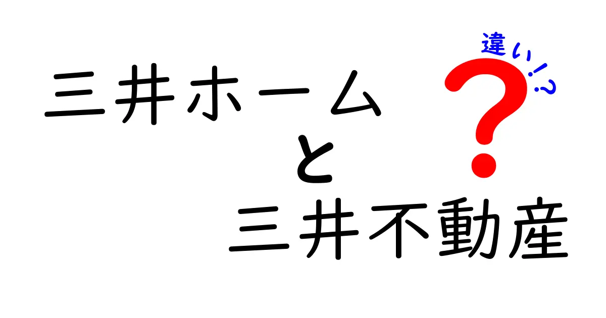 三井ホームと三井不動産の違いを徹底解説！どちらを選べば良いの？