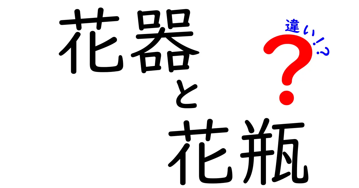 花器と花瓶の違いを徹底解説！あなたはどちらを使う？