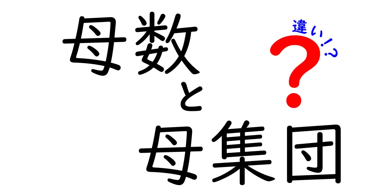 母数と母集団の違いをわかりやすく解説!