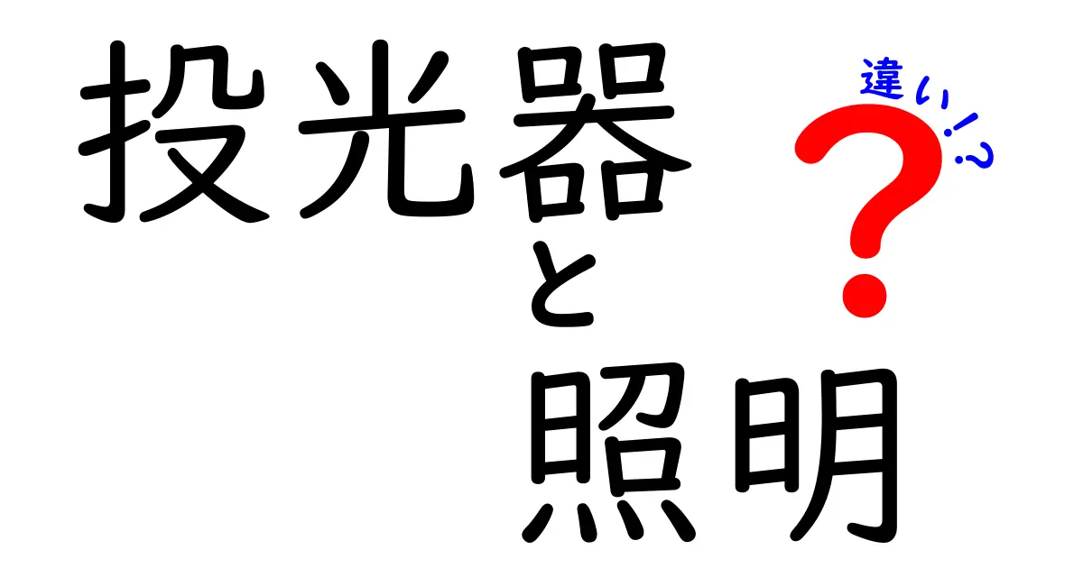 投光器と照明の違いを徹底解説！どちらを選ぶべきか？