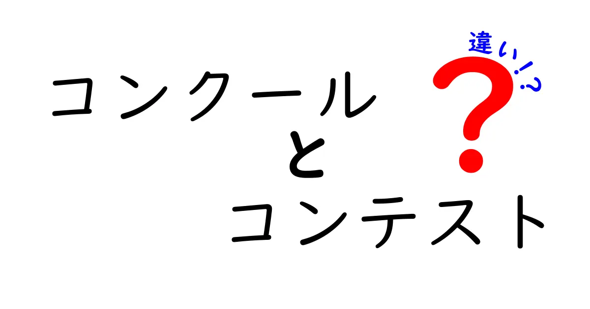 コンクールとコンテストの違いとは？あなたの知識を深めよう！