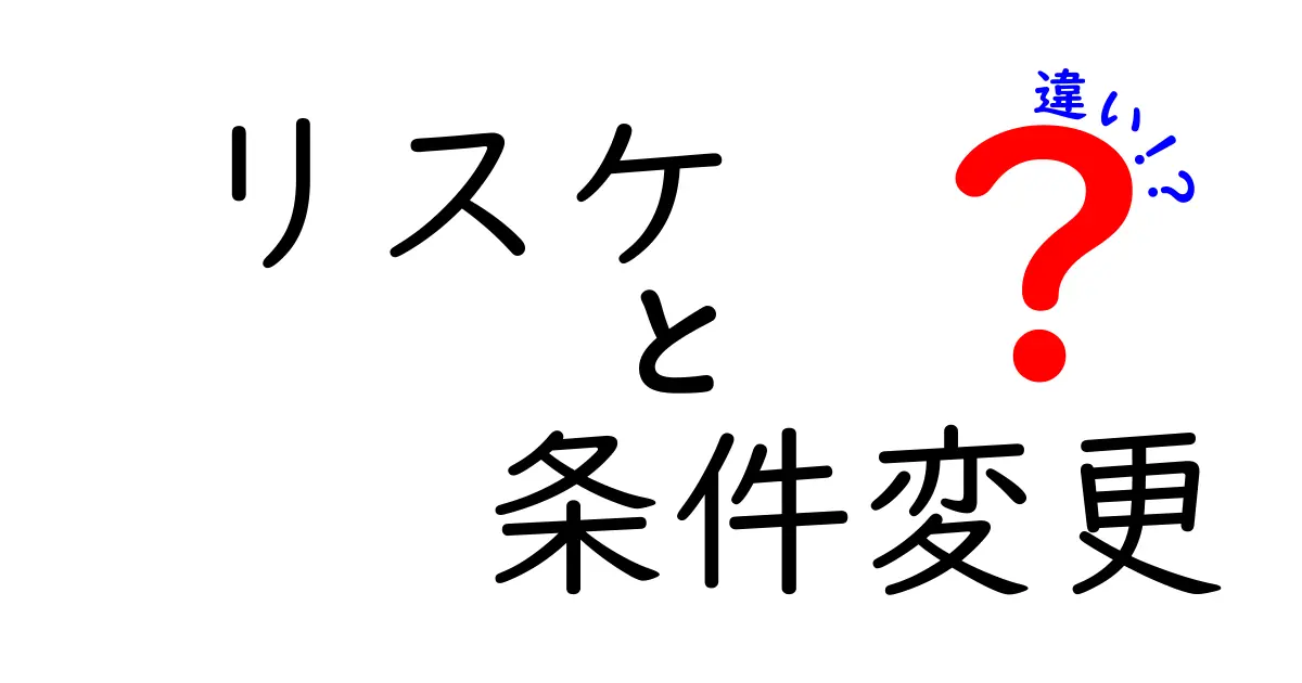 リスケと条件変更の違いを徹底解説！ビジネスシーンでの用語理解